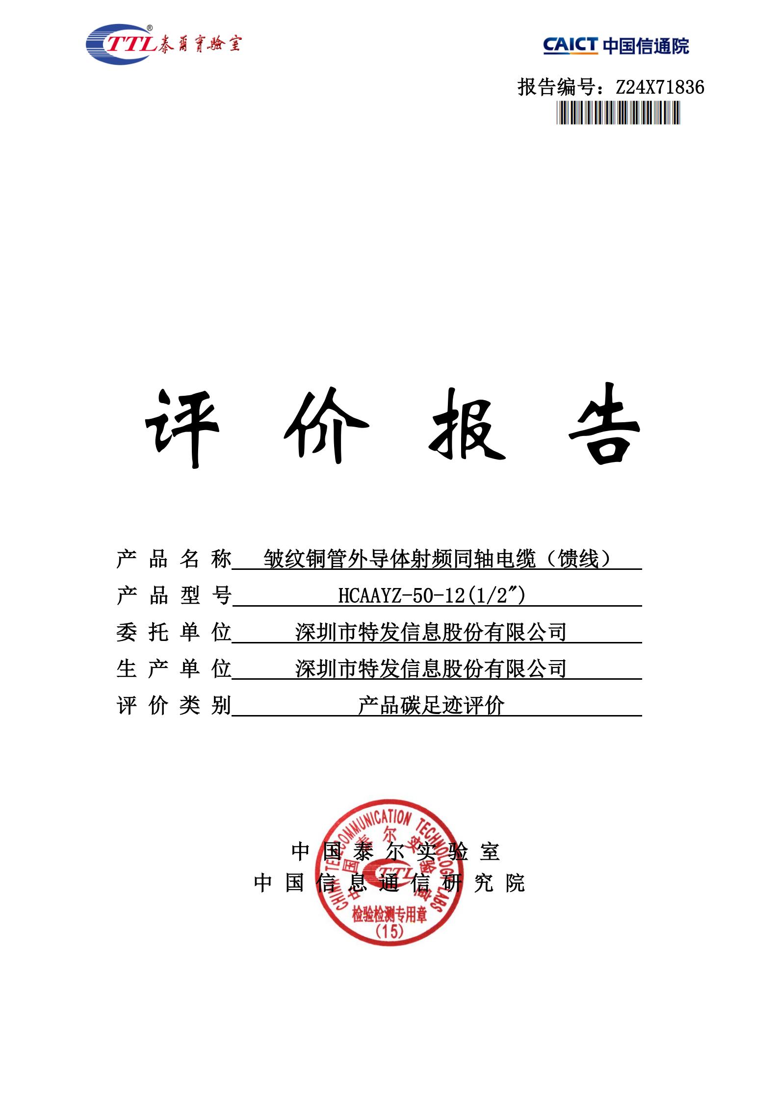 饋線產(chǎn)品碳足跡評價報告