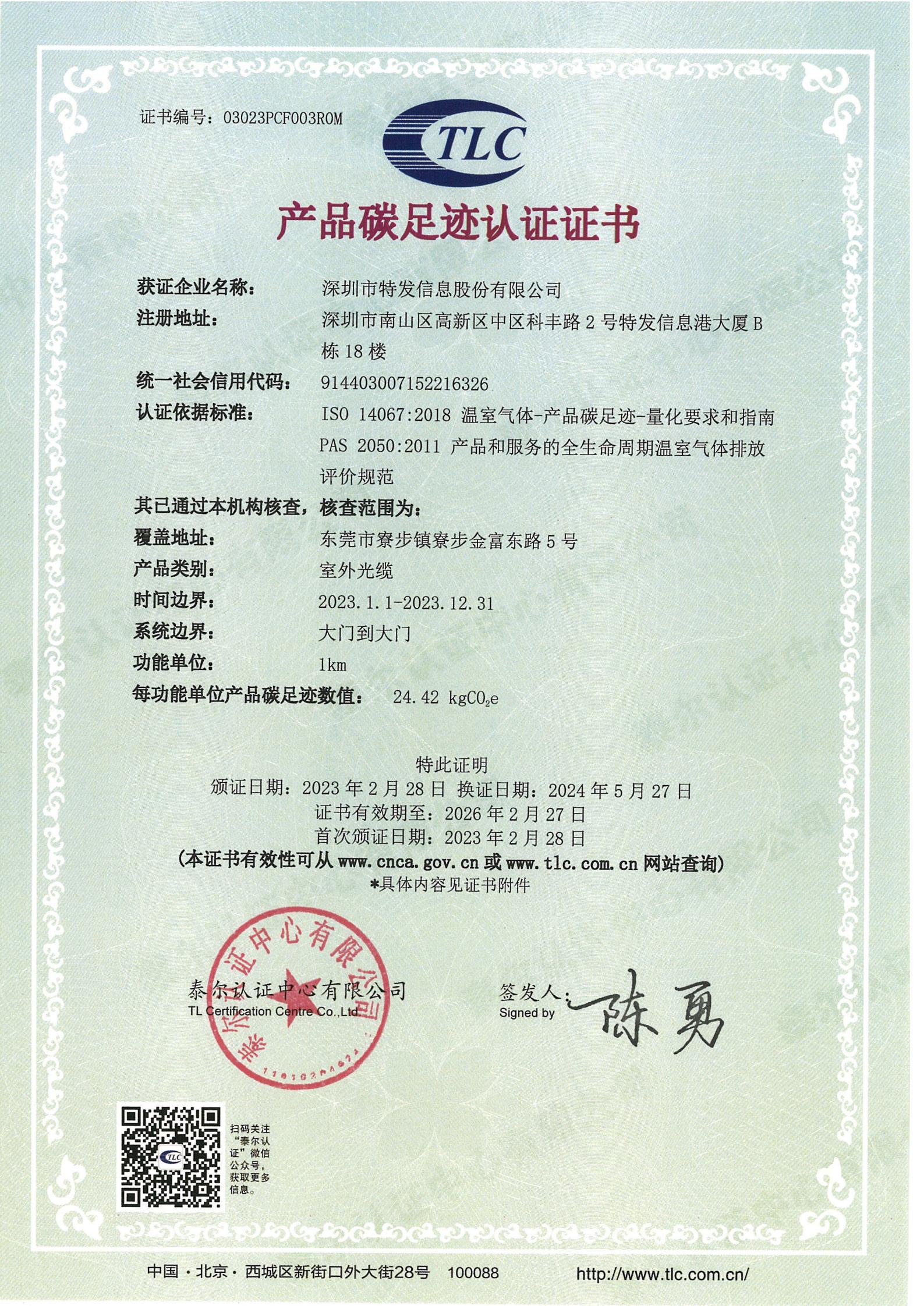 產(chǎn)品碳足跡認證證書-室外光纜