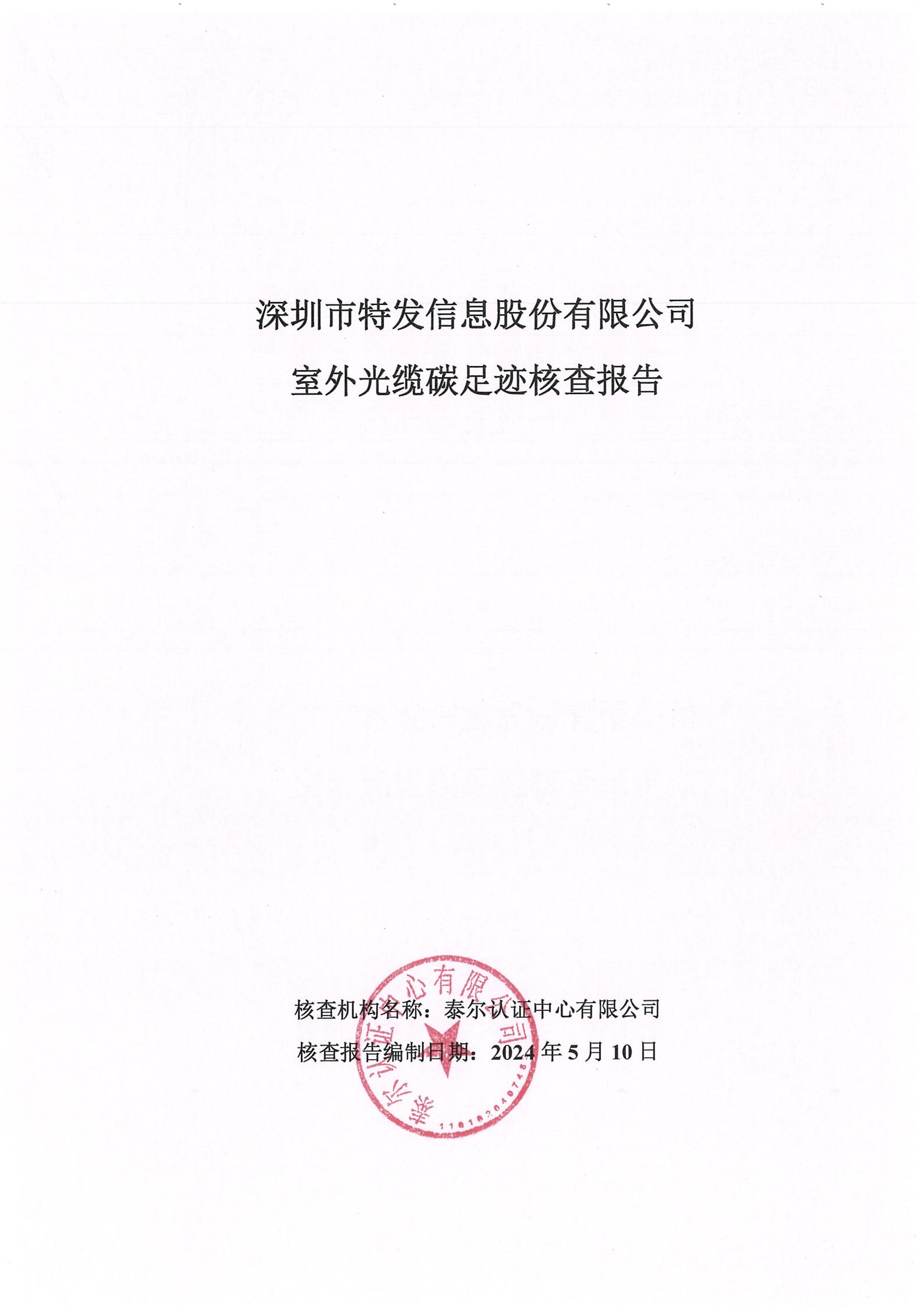 特發(fā)產(chǎn)品碳足跡認證核查報告-室外光纜