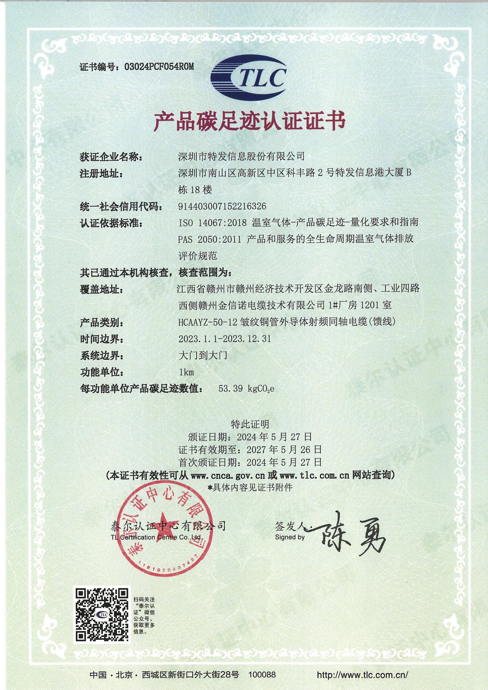 產(chǎn)品碳足跡認證證書-饋線