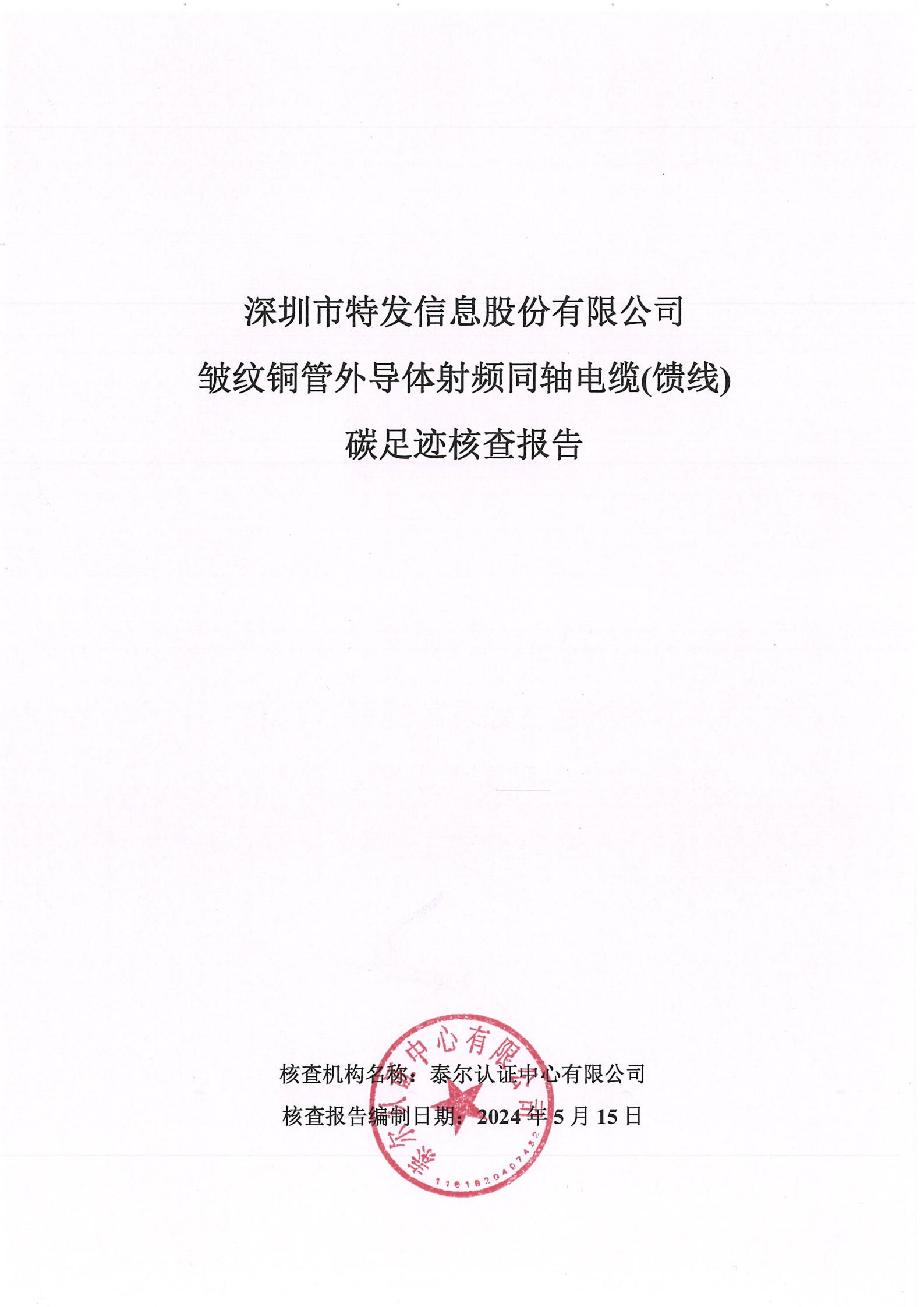 特發(fā)產(chǎn)品碳足跡認證核查報告-饋線