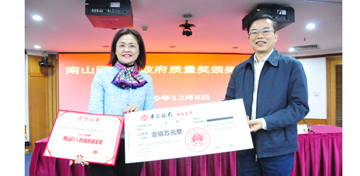 南山區(qū)召開人民政府質(zhì)量獎(jiǎng)?lì)C獎(jiǎng)大會(huì)，特發(fā)信息獲表彰