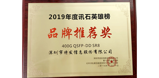 特發(fā)信息喜獲兩項(xiàng)品牌榮譽(yù)