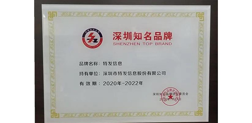喜訊|特發(fā)信息再獲“深圳知名品牌”榮譽(yù)