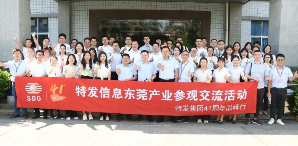 內(nèi)促產(chǎn)業(yè)互學(xué) 外樹品牌形象——特發(fā)集團(tuán)到特發(fā)信息東莞產(chǎn)業(yè)開展41周年品牌行暨參觀交流活動(dòng)