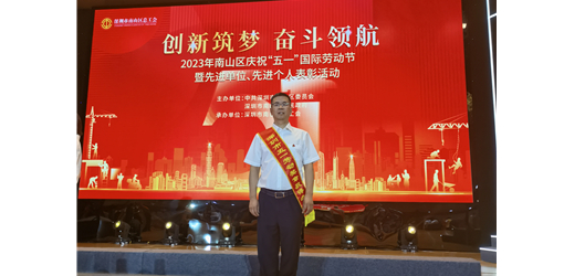 創(chuàng)新筑夢(mèng) 勞動(dòng)最光榮——特發(fā)信息光網(wǎng)科技公司副總經(jīng)理沙和鳴榮獲深圳市五一勞動(dòng)獎(jiǎng)?wù)? /></a>
            </dt>
            <dd>
                <h2 class=
