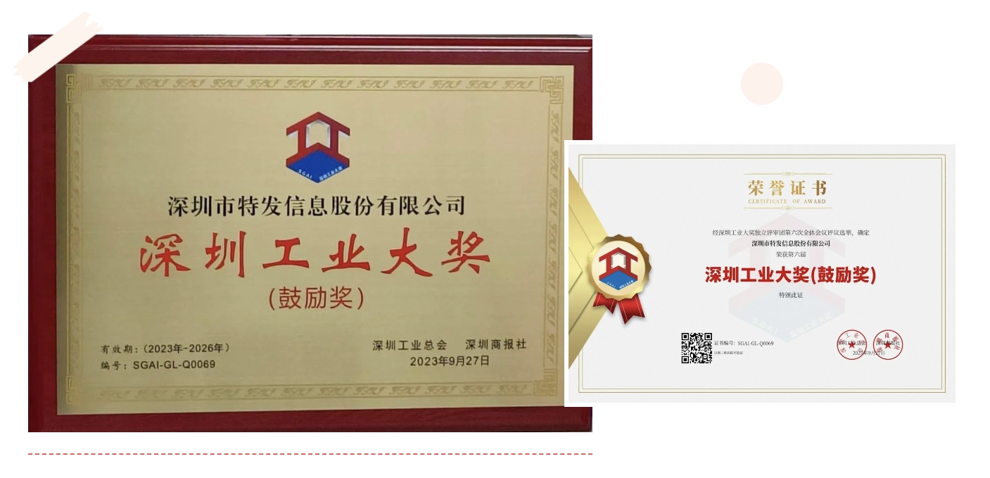 第六屆“深圳工業(yè)大獎(jiǎng)”出爐，特發(fā)信息上榜“深圳工業(yè)奧斯卡”