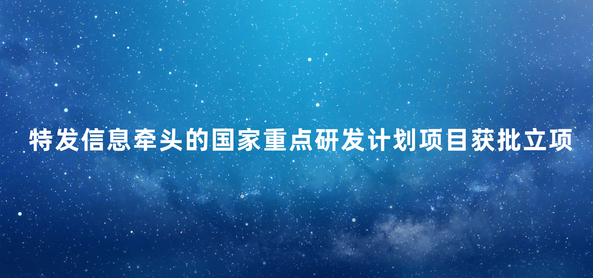 特發(fā)信息牽頭的國(guó)家重點(diǎn)研發(fā)計(jì)劃項(xiàng)目獲批立項(xiàng)