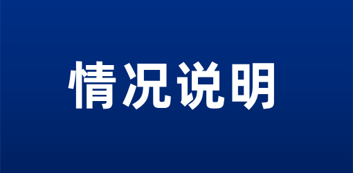 情況說(shuō)明