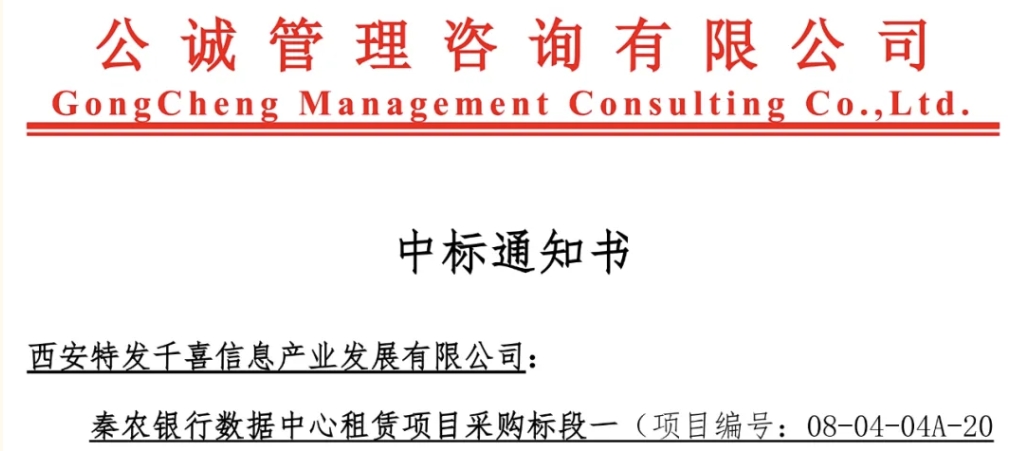 特發(fā)信息數(shù)據(jù)中心業(yè)務(wù)實(shí)現(xiàn)金融行業(yè)突破——特發(fā)千喜中標(biāo)秦農(nóng)銀行數(shù)據(jù)中心租賃項(xiàng)目