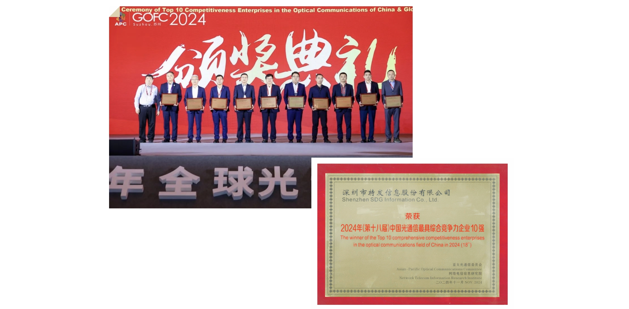 榮耀加冕，特發(fā)信息蟬聯(lián)2024全球光纖光纜大會(huì)多項(xiàng)大獎(jiǎng)