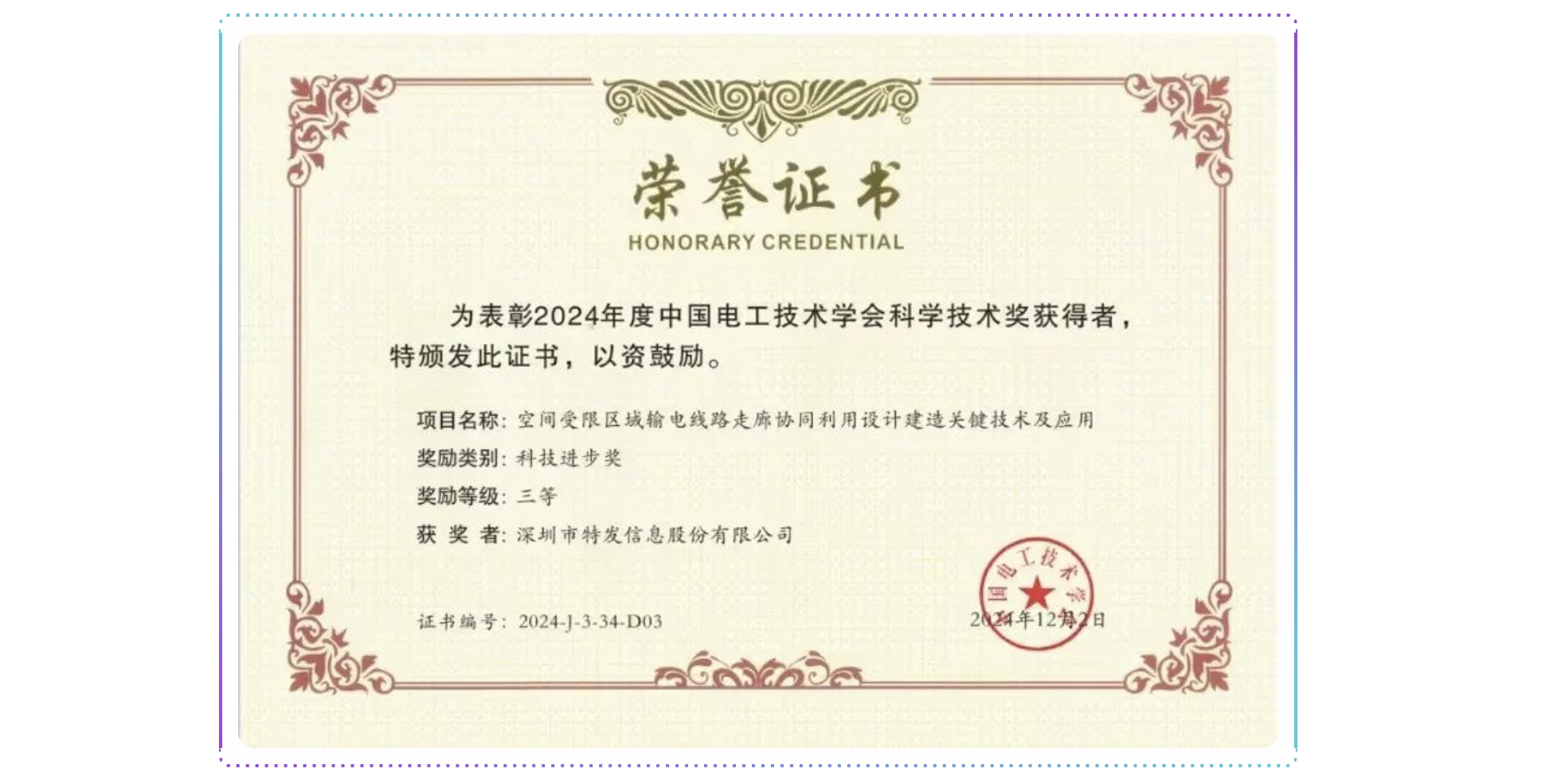 創(chuàng)新活力再續(xù)航 特發(fā)信息獲科技進(jìn)步獎(jiǎng)