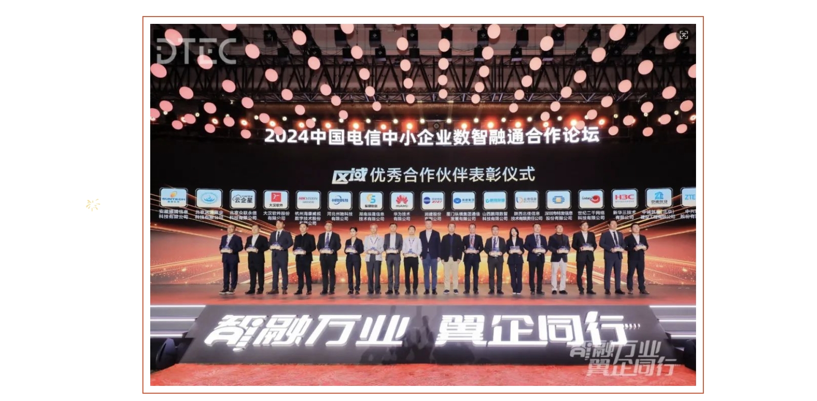 特發(fā)信息獲中國(guó)電信2024年“區(qū)域優(yōu)秀合作伙伴”榮譽(yù)