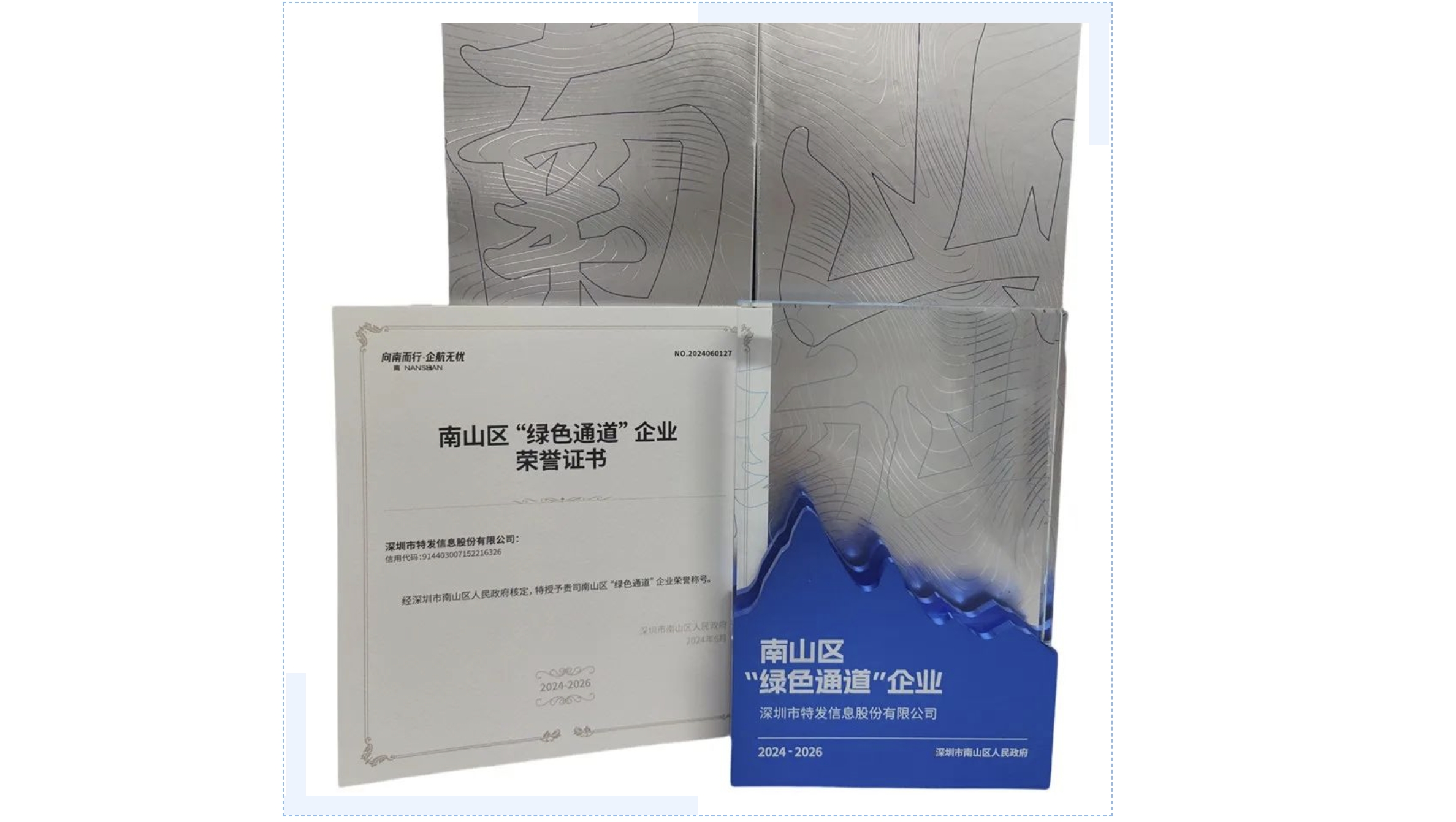 特發(fā)信息獲評(píng)深圳市南山區(qū)2024年度“綠色通道”企業(yè)