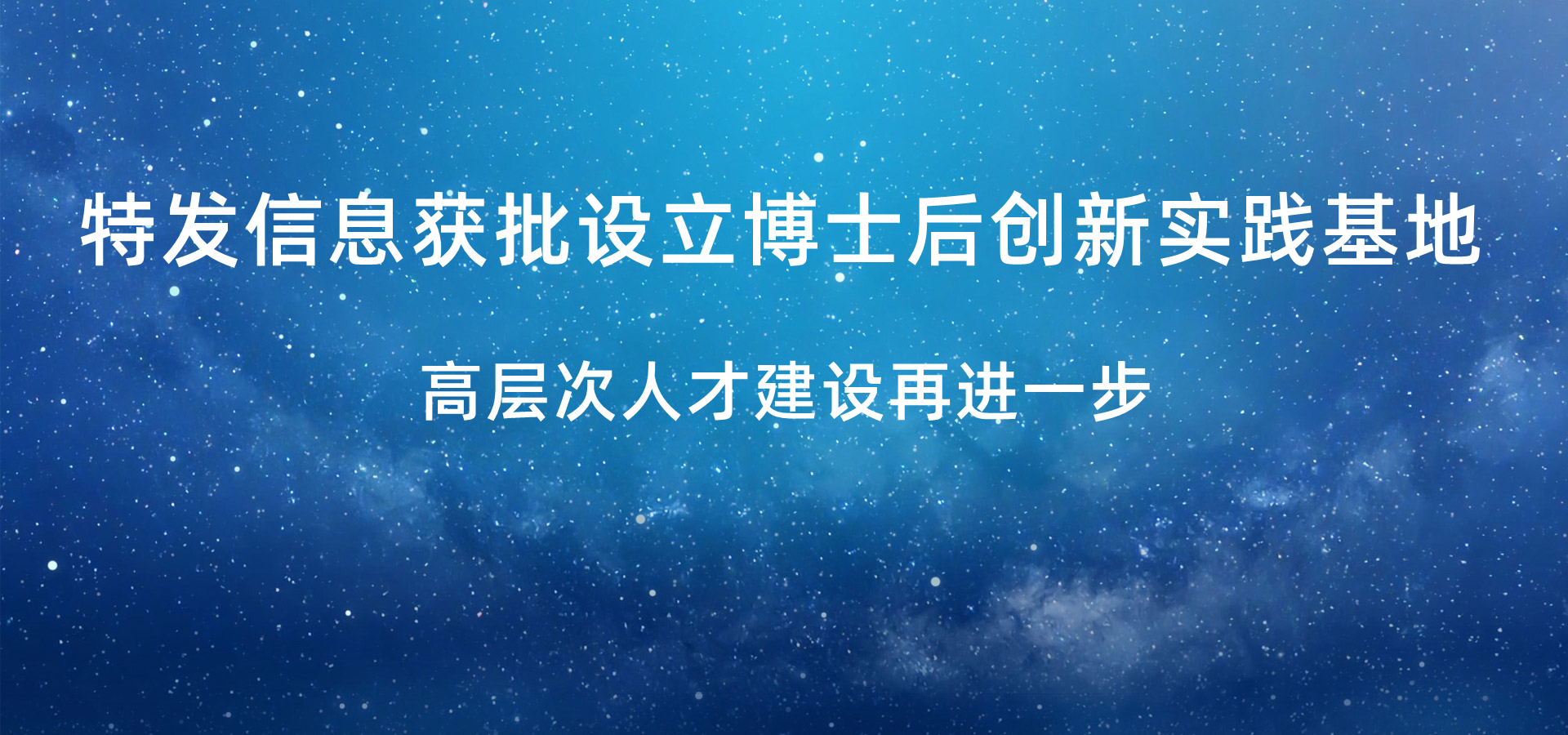 特發(fā)信息獲批設(shè)立博士后創(chuàng)新實(shí)踐基地，高層次人才建設(shè)再進(jìn)一步