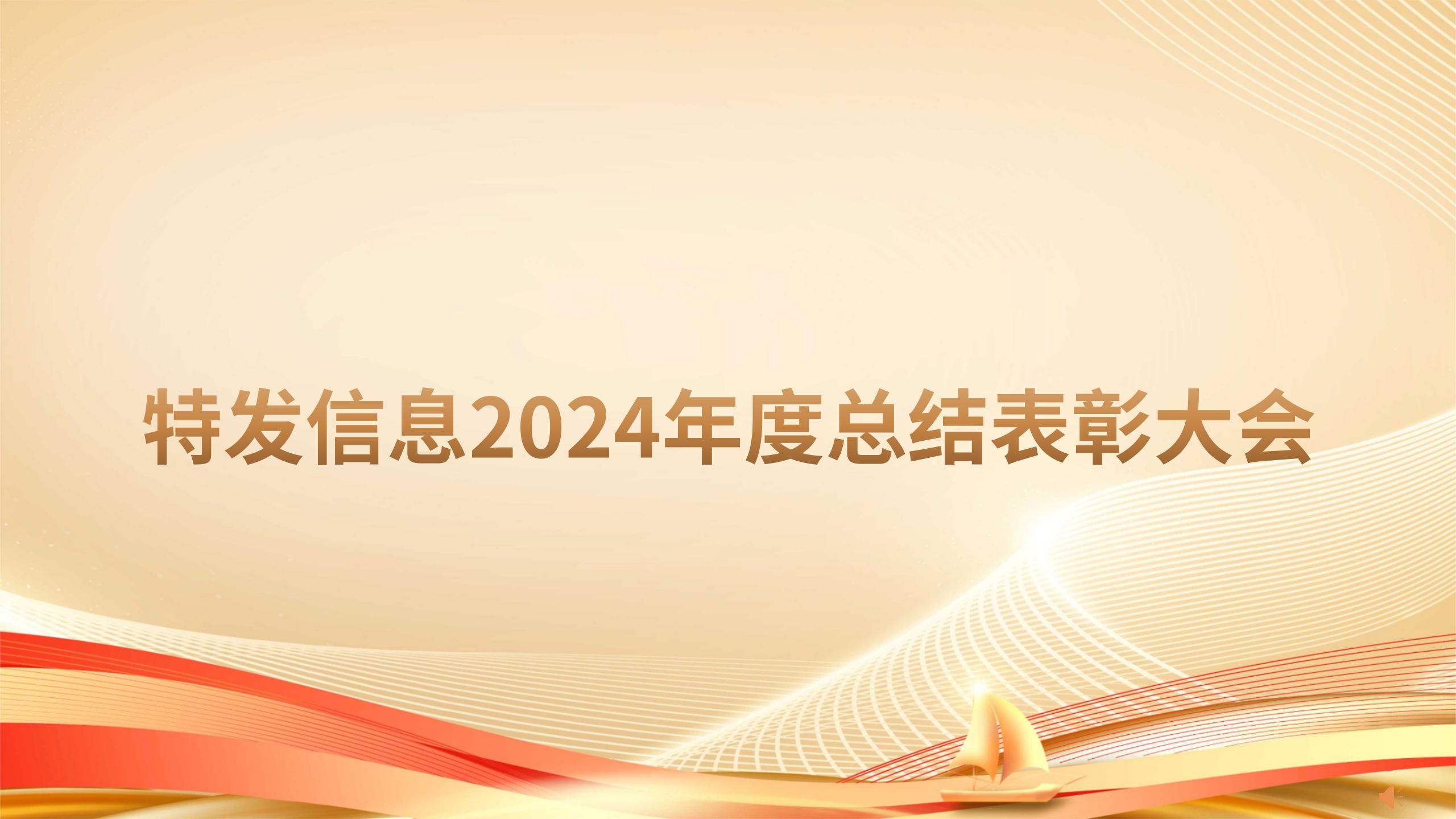 凝心聚力繪藍(lán)圖 砥礪奮進(jìn)啟新程——特發(fā)信息召開(kāi)2024年度總結(jié)表彰大會(huì)